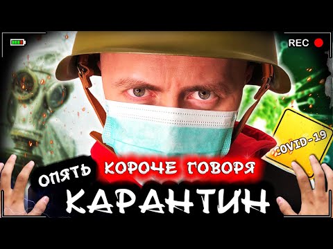 Видео: КОРОЧЕ ГОВОРЯ, ОПЯТЬ КАРАНТИН [От первого лица]