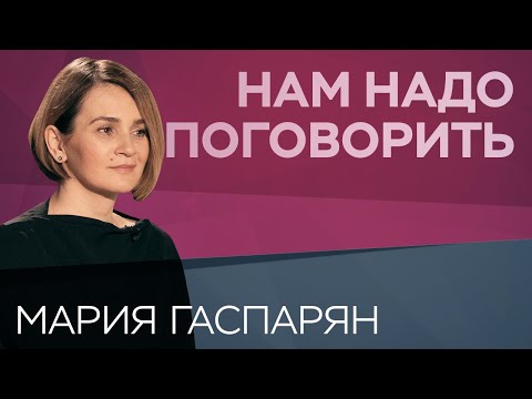 Видео: Что такое зависимые отношения // Нам надо поговорить с Марией Гаспарян