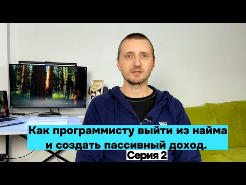 Видео: Как программисту выйти из найма и создать пассивный доход? Идеи варианты. Серия 2.