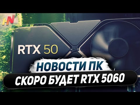 Видео: Выход Nvidia Blackwell, в марте RTX 5060, 18 ГБ у 5070, ждем Ryzen 9800X3D