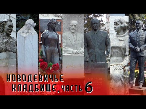 Видео: Новодевичье кладбище часть 6 | Кладбища Москвы