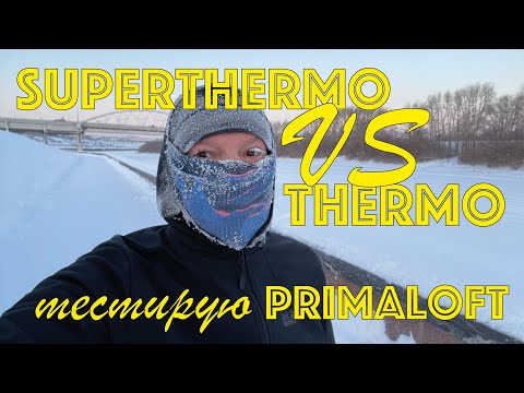 Видео: Бег в морозы: тестирую одежду с синтетическим утеплителем PrimaLoft