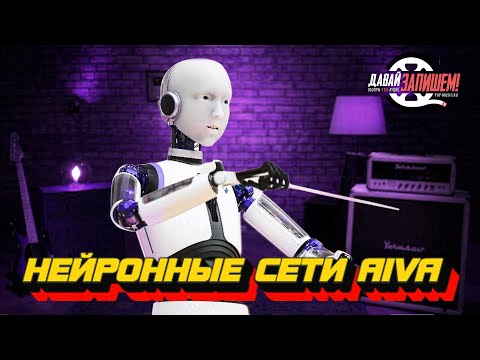 Видео: Нейронные сети в помощь композитору! Эпизод пятый - Aiva