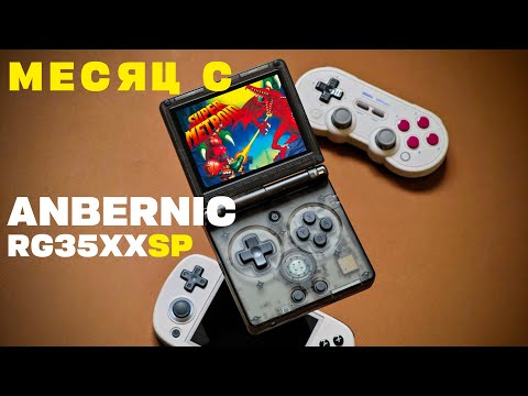 Видео: Месяц с Anbernic RG35XXSP / Лучшая приставка для GBA-игр!