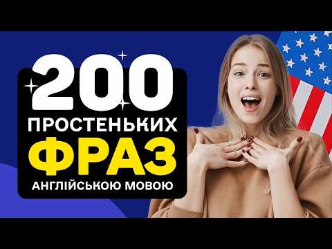 Видео: ЛЕГКЕ спілкування для ПОЧАТКІВЦІВ - 200 коротких фраз англійською мовою