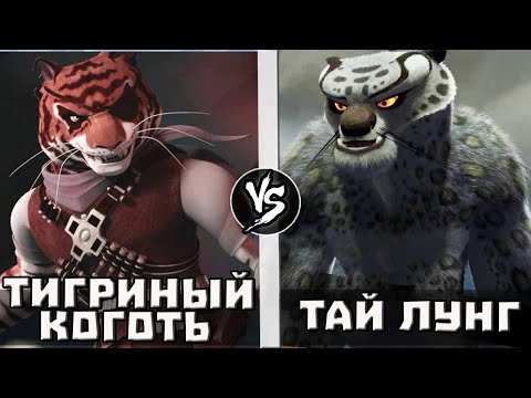 Видео: Тай Лунг VS Тигриный Коготь | Кто Кого?