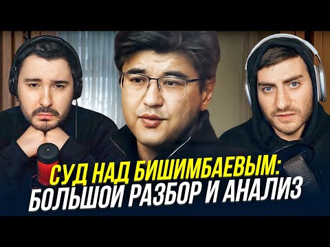 Видео: СУД НАД БИШИМБАЕВЫМ - БОЛЬШОЙ РАЗБОР И АНАЛИЗ / ИБ СМОТРИТ