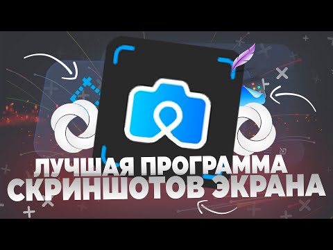 Видео: Лучшая программа скриншота экрана