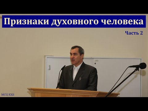 Видео: "Признаки нового человека". Часть 2/2. А. Оскаленко. МСЦ ЕХБ.