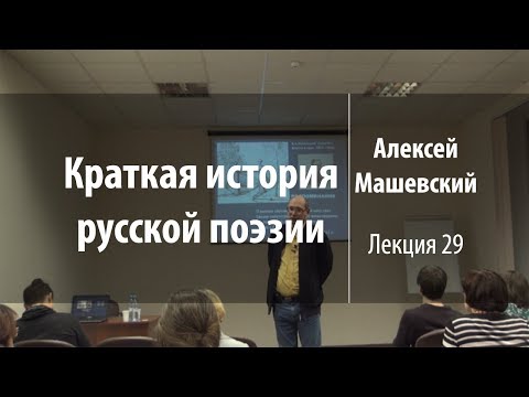 Видео: Лекция 29. В.А. Жуковский. Часть 2 | Краткая история русской поэзии | Лекториум
