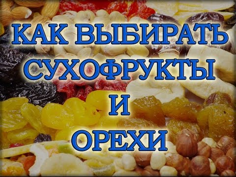Видео: Сыроедение. Как выбирать сухофрукты и орехи. Важно!
