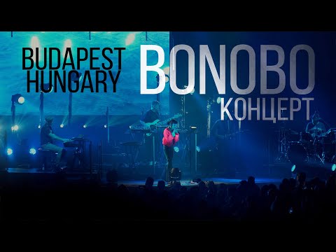 Видео: БУДАПЕШТ ВЕНГРИЯ | Концерт BONOBO