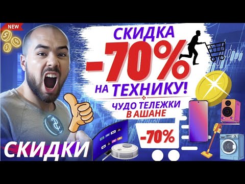 Видео: Чудо тележки со скидкой в 70% с бытовой техникой в Ашане. Набрал товаров на 100 000 рублей