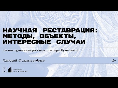 Видео: «Научная реставрация: методы, объекты, интересные случаи». Лекция Веры Кузнецовой