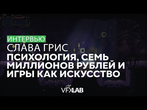 Видео: СЛАВА ГРИС: из психолога в инди-разработчика Catmaze и Fearmonium