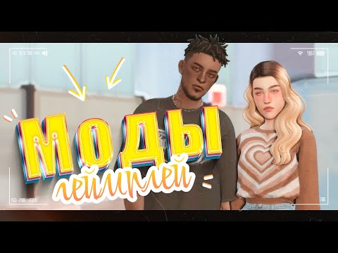 Видео: МОДЫ, которые я использую 🤫 • The Sims 4