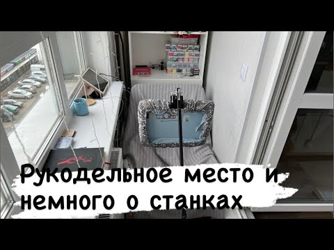 Видео: 13. Мое рукодельное место и станки ГУДСТИЧ и МАРТА