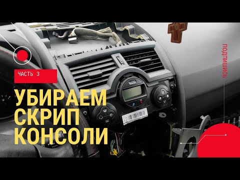 Видео: УБИРАЕМ СВЕРЧКИ ЧАСТЬ 3 - РАЗБОР ЦЕНТРАЛЬНОЙ КОНСОЛИ МЕГАН 2