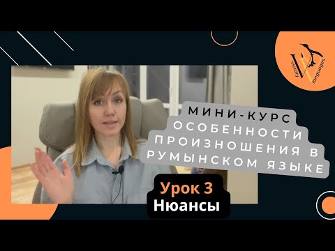 Видео: Правила чтения на румынском. Урок 3 Нюансы