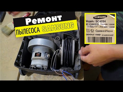 Видео: Ремонт пылесоса Samsung / Самсунг SC4034 гудит