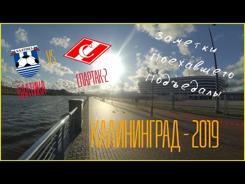 Видео: Калининград - 2019 с Поехавшим Подъедалой. ФНЛ. Балтика - Спартак-2