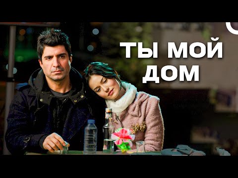 Видео: Самая Грустная Форма Любви 😓 | Ты Мой Дом