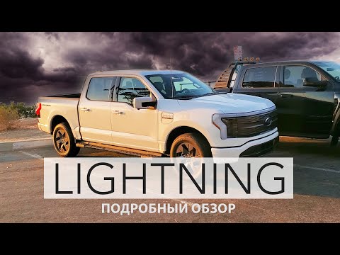 Видео: Зачем Нужен ЭлектроПикап? / Ford F150 Lightning - Неожиданно Лучший !