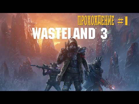 Видео: Wasteland 3 Прохождение#1: Засада у дамбы