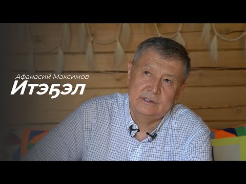 Видео: Итэҕэл - Чараас эйгэ