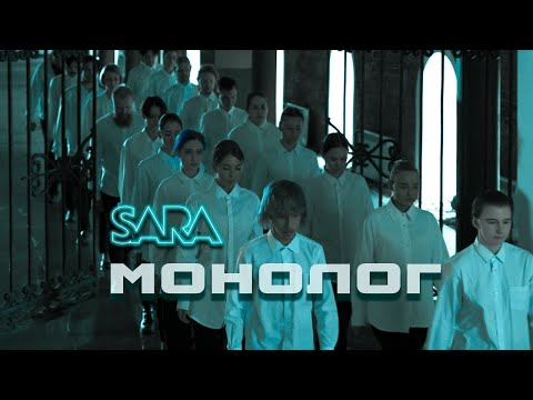 Видео: SARA - Монолог