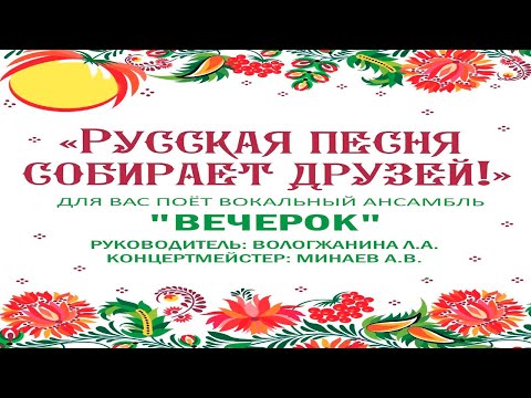 Видео: Русская песня собирает друзей