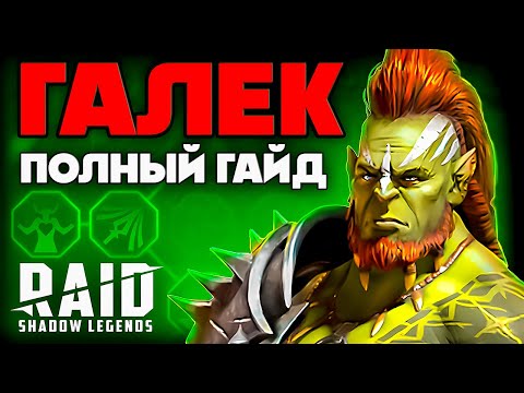 Видео: Галек Raid Shadow Legends ⚔️ Таланты, Шмот + Гайд для Новичков ⚔️ 2024