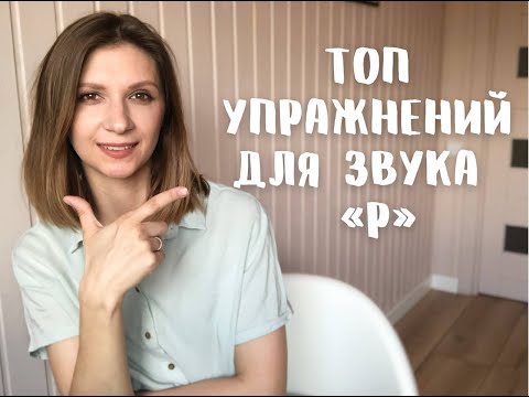 Видео: Топ упражнений для звука "Р". Подготовительный этап.