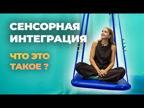 Видео: ЗАПУСК РЕЧИ: СЕНСОРНАЯ ИНТЕГРАЦИЯ. ЧТО ЭТО ТАКОЕ?