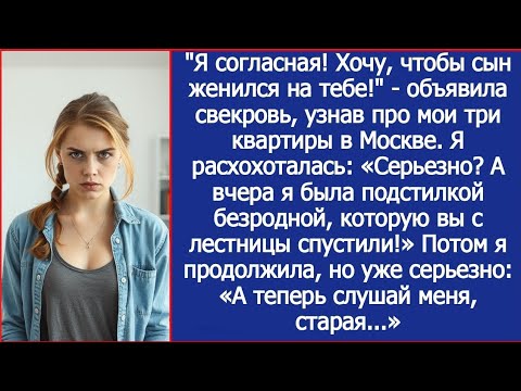 Видео: Я согласная! Хочу, чтобы сын женился на тебе! Объявила свекровь, узнав про мои три квартиры в Москве