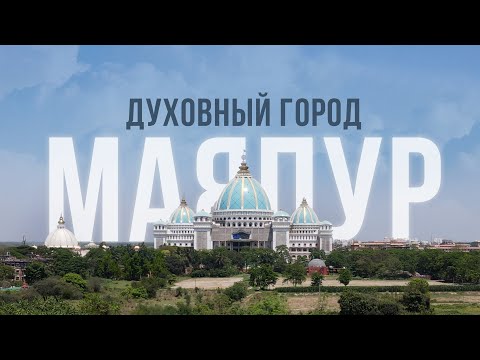 Видео: МАЯПУР: духовный город в Индии / ДОКУМЕНТАЛЬНЫЙ ФИЛЬМ / Аскеза в кедах