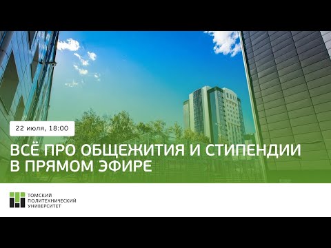 Видео: Всё про общежития и стипендии в ТПУ