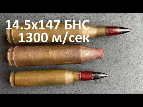 Видео: 14.5x147 БНС (большой начальной скорости) к ПТР Блюма М.Н.