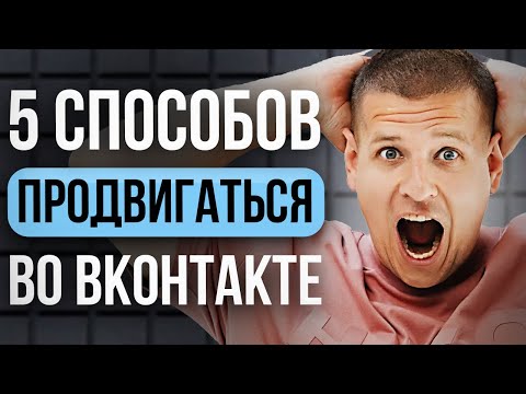 Видео: 5 ЛУЧШИХ СПОСОБОВ ПРОДВИЖЕНИЯ ВКОНТАКТЕ! (Секрет раскрыт...)