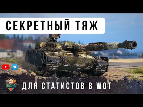Видео: НАГНУЛ ВНИЗУ СПИСКА ПРОТИВ ИМБ НА СЕКРЕТНОМ ТАНКЕ СТАТИТОВ WOT ОБ. 452К!