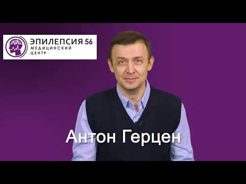 Видео: Эпилепсия и Инвалидность. Презентация доктора Герцена.