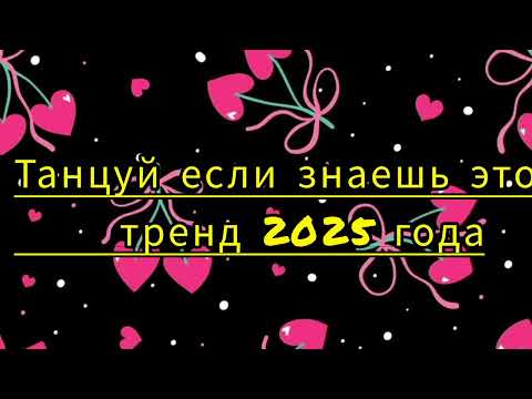 Видео: #танцуйеслизнаешьэтоттренд2025 #флешмоб #дуэт #topmusic #dance #тренд2025 #fyp #tiktok 