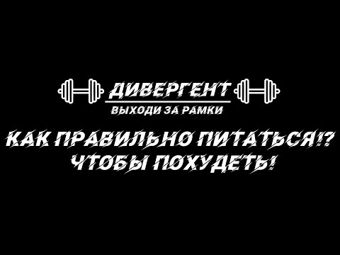 Видео: Как ПРАВИЛЬНО питаться, чтобы ПОХУДЕТЬ! НЕ СОВЕРШАЙТЕ ЭТИ ОШИБКИ!!!