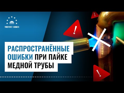 Видео: ТОП-3 ОШИБОК при ПАЙКЕ медной трубы