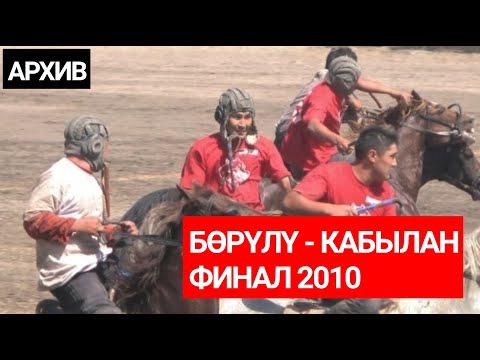 Видео: Эксклюзив! Президенттик Кубок 2010-ж. Финал: Борулу - Кабылан. Кок-Бору.