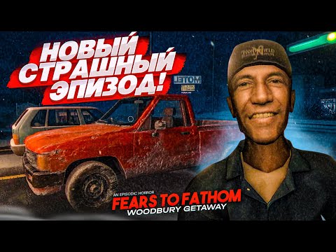 Видео: НОВЫЙ СТРАШНЫЙ ЭПИЗОД! (Fears to Fathom - Woodbury Getaway #1)