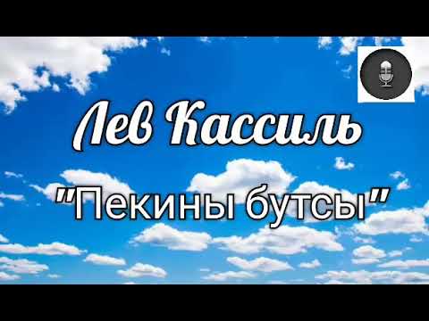 Видео: Медиа подкаст. Лев Кассиль "Пекины бутсы"