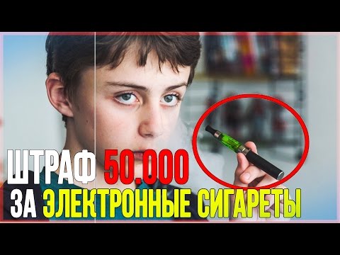 Видео: Штраф 50.000 рублей за ВЕЙП В ШКОЛЕ