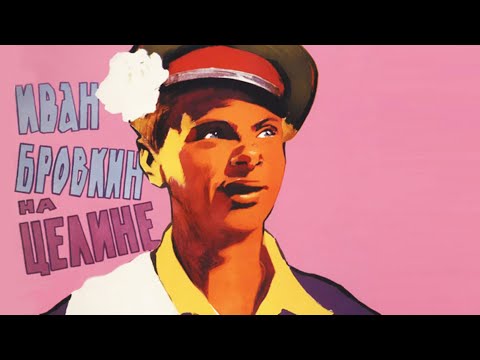 Видео: Иван Бровкин на целине (1958)
