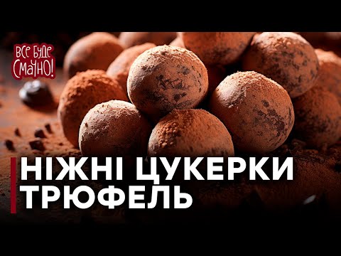 Видео: Як приготувати ШОКОЛАДНИЙ ТРЮФЕЛЬ | Рецепт цукерок В ДОМАШНІХ УМОВАХ